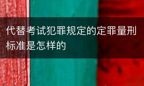 代替考试犯罪规定的定罪量刑标准是怎样的