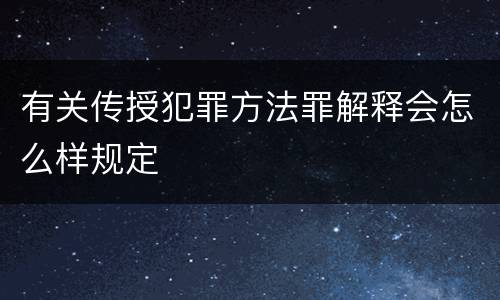 有关传授犯罪方法罪解释会怎么样规定