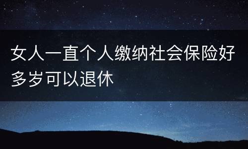 女人一直个人缴纳社会保险好多岁可以退休