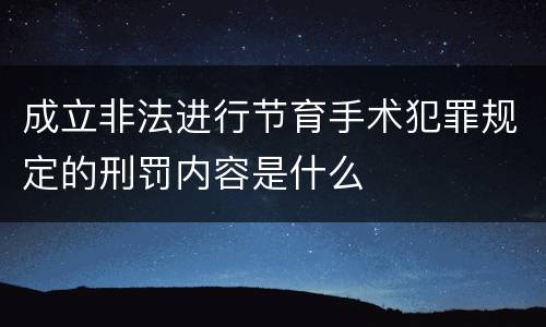 成立非法进行节育手术犯罪规定的刑罚内容是什么