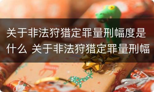 关于非法狩猎定罪量刑幅度是什么 关于非法狩猎定罪量刑幅度是什么规定