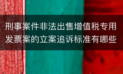 刑事案件非法出售增值税专用发票案的立案追诉标准有哪些规定
