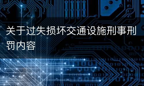 关于过失损坏交通设施刑事刑罚内容