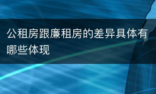 公租房跟廉租房的差异具体有哪些体现