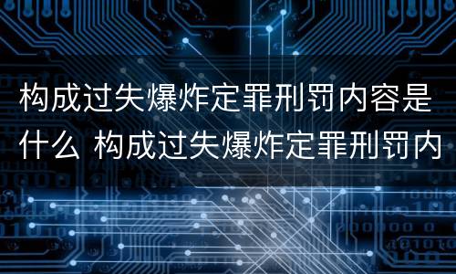 构成过失爆炸定罪刑罚内容是什么 构成过失爆炸定罪刑罚内容是什么