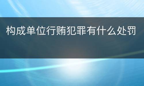 构成单位行贿犯罪有什么处罚