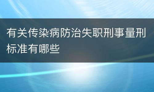 有关传染病防治失职刑事量刑标准有哪些