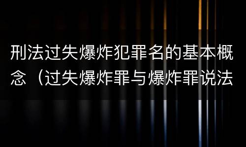 刑法过失爆炸犯罪名的基本概念（过失爆炸罪与爆炸罪说法错误的是）