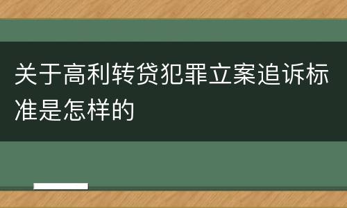 关于高利转贷犯罪立案追诉标准是怎样的