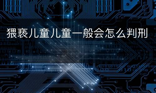 猥亵儿童儿童一般会怎么判刑
