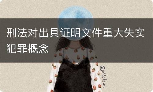 刑法对出具证明文件重大失实犯罪概念