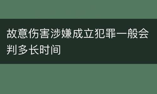 故意伤害涉嫌成立犯罪一般会判多长时间