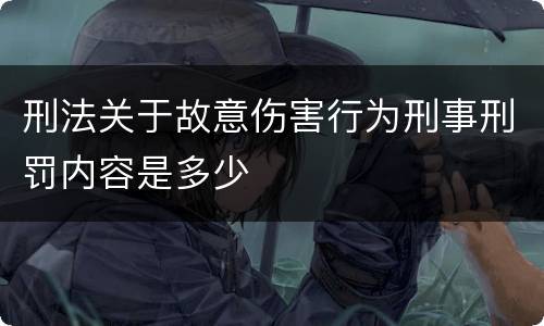 刑法关于故意伤害行为刑事刑罚内容是多少