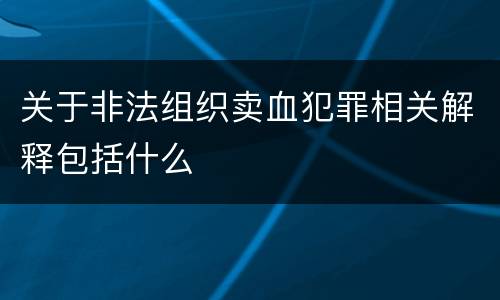 关于非法组织卖血犯罪相关解释包括什么