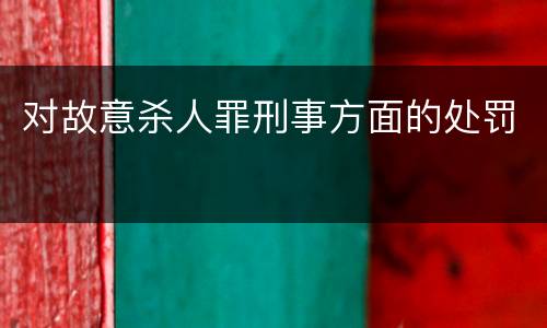 对故意杀人罪刑事方面的处罚