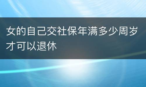 女的自己交社保年满多少周岁才可以退休