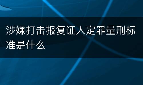 涉嫌打击报复证人定罪量刑标准是什么