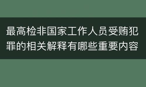 最高检非国家工作人员受贿犯罪的相关解释有哪些重要内容