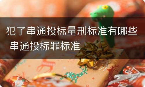 犯了串通投标量刑标准有哪些 串通投标罪标准