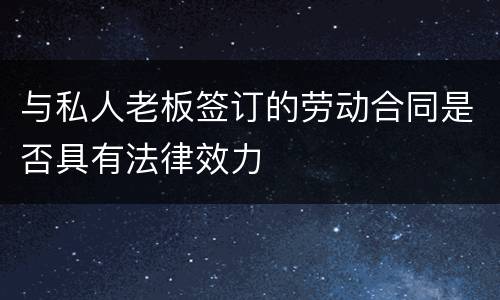与私人老板签订的劳动合同是否具有法律效力