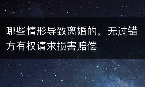 哪些情形导致离婚的，无过错方有权请求损害赔偿