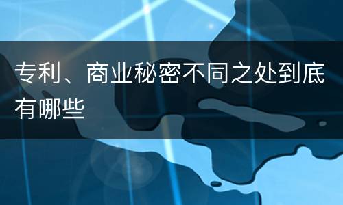 专利、商业秘密不同之处到底有哪些