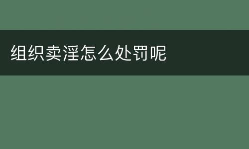 组织卖淫怎么处罚呢