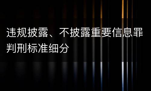 违规披露、不披露重要信息罪判刑标准细分