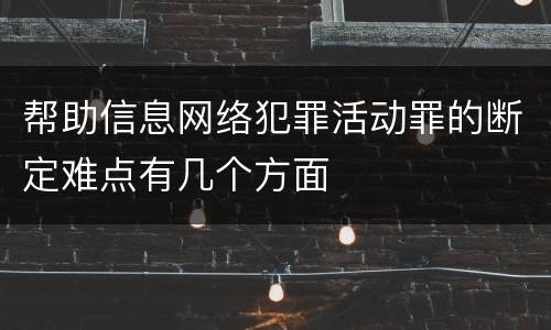 帮助信息网络犯罪活动罪的断定难点有几个方面