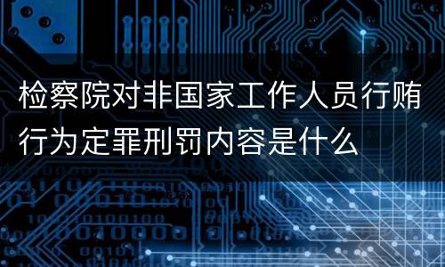 检察院对非国家工作人员行贿行为定罪刑罚内容是什么