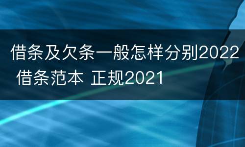 借条及欠条一般怎样分别2022 借条范本 正规2021