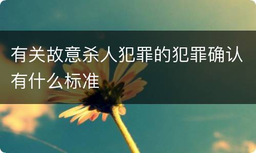 有关故意杀人犯罪的犯罪确认有什么标准