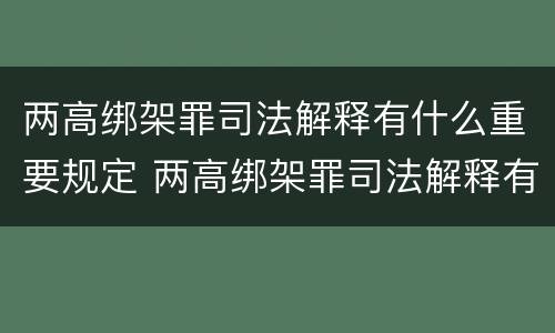两高绑架罪司法解释有什么重要规定 两高绑架罪司法解释有什么重要规定吗