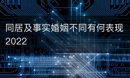 同居及事实婚姻不同有何表现2022