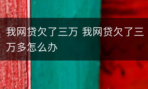 我网贷欠了三万 我网贷欠了三万多怎么办