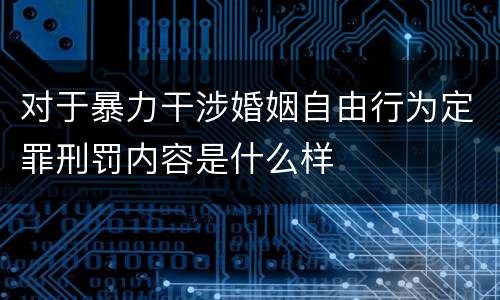 对于暴力干涉婚姻自由行为定罪刑罚内容是什么样