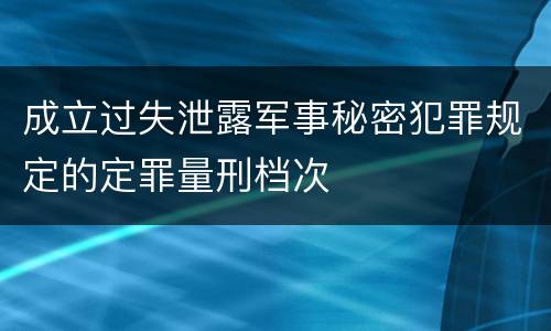 成立过失泄露军事秘密犯罪规定的定罪量刑档次