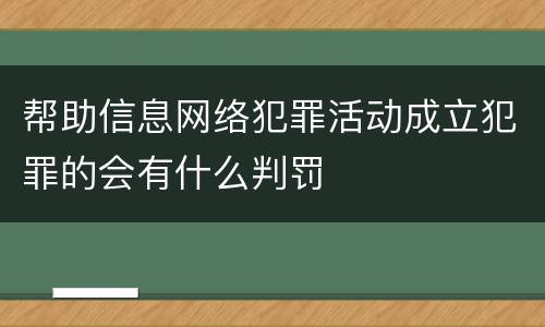 帮助信息网络犯罪活动成立犯罪的会有什么判罚