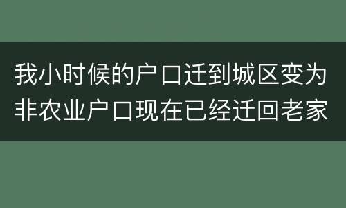 我小时候的户口迁到城区变为非农业户口现在已经迁回老家十年了请问我能得到拆迁补偿吗