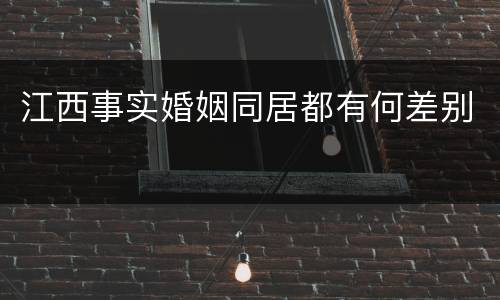 江西事实婚姻同居都有何差别