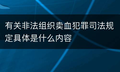 有关非法组织卖血犯罪司法规定具体是什么内容