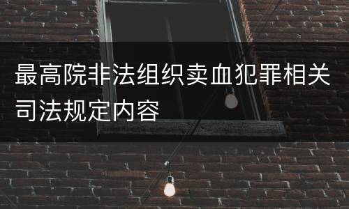 最高院非法组织卖血犯罪相关司法规定内容