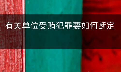 有关单位受贿犯罪要如何断定