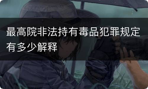 最高院非法持有毒品犯罪规定有多少解释