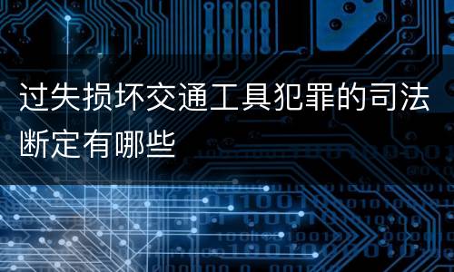 过失损坏交通工具犯罪的司法断定有哪些