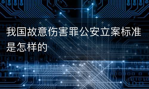 我国故意伤害罪公安立案标准是怎样的