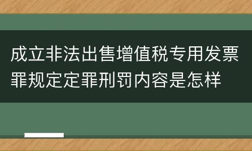 成立非法出售增值税专用发票罪规定定罪刑罚内容是怎样