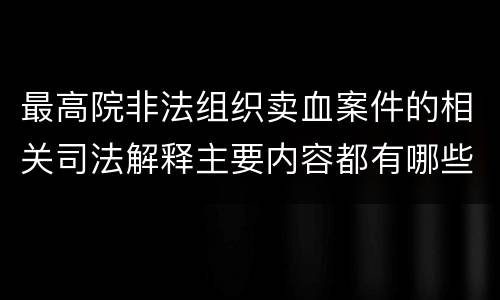 最高院非法组织卖血案件的相关司法解释主要内容都有哪些