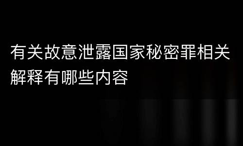 有关故意泄露国家秘密罪相关解释有哪些内容