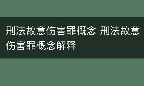 刑法故意伤害罪概念 刑法故意伤害罪概念解释